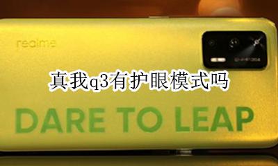 真我q3有护眼模式吗 支持护眼模式吗