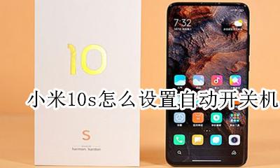 小米10怎么设置自动开关机 小米10s怎么设置自动开关机