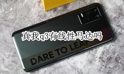 真我q3有线性马达吗 支持线性马达吗