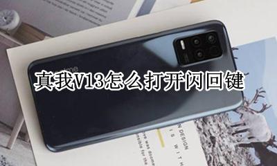 真我V13怎么打开闪回键 真我v13怎么设置返回键