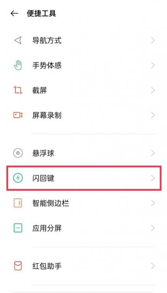 真我V13怎么打开闪回键