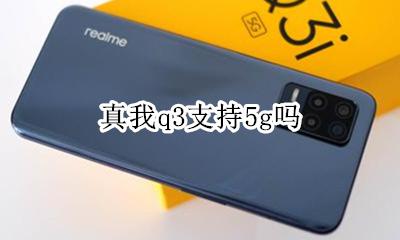 真我q3支持5g吗 是5g手机吗