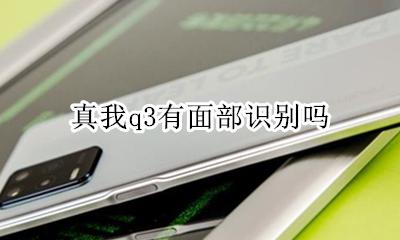 真我q3有面部识别吗 真我q3有人脸识别吗