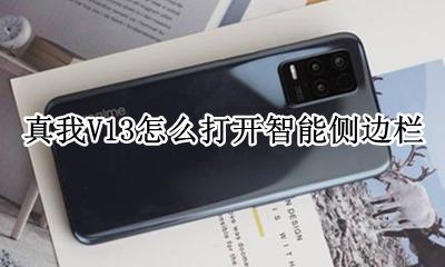realme真我V13怎么打开智能侧边栏 如何打开智能侧边栏