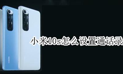 小米10s怎么设置通话录音 红米10x怎么设置通话录音