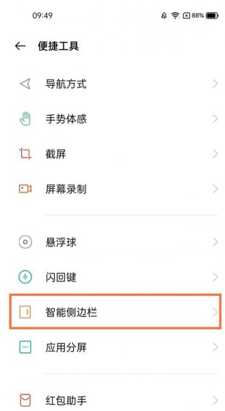 真我V13怎么打开智能侧边栏