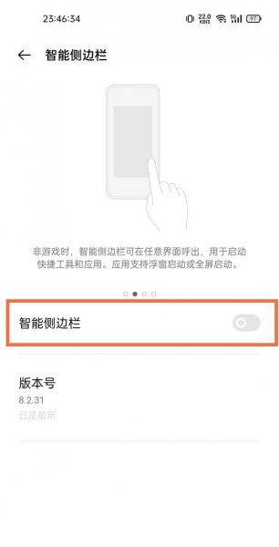真我V13怎么打开智能侧边栏