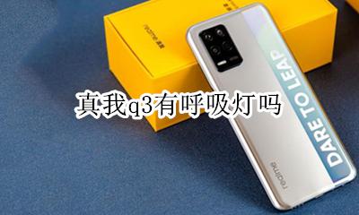 真我q3有呼吸灯吗 真我q3没有呼吸灯