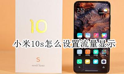 小米10s怎么设置流量显示 小米10s手机的流量管理在哪里设置