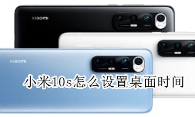 小米10时间在哪里设置 小米10s怎么设置桌面时间