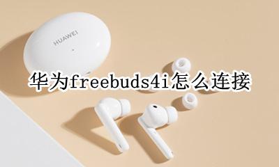 华为freebuds4i怎么连接 配对手机教程