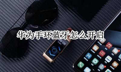 华为手环打开蓝牙 华为手环蓝牙怎么开启
