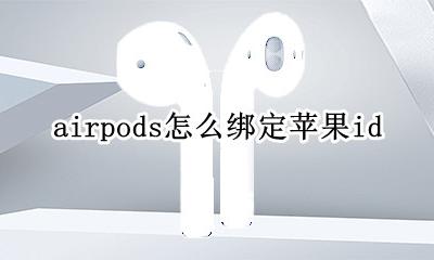 苹果手机如何绑定id airpods怎么绑定苹果id