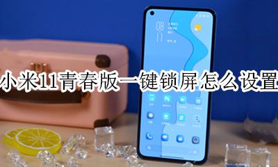 小米11有没有一键锁屏 小米11青春版一键锁屏怎么设置