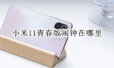 miui11关机闹钟 小米11青春版闹钟在哪里