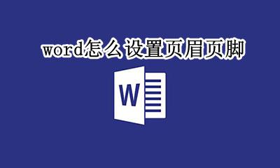 word怎么设置页眉页脚 word页眉页脚页数怎么设置