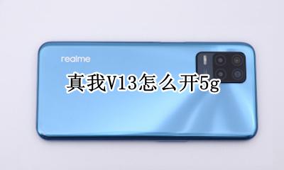真我v13怎么开机 真我V13怎么开5g