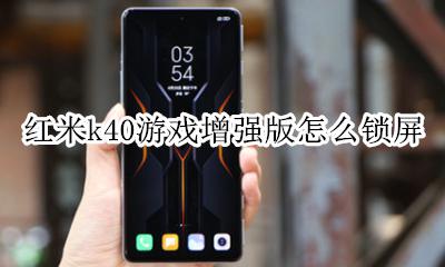 红米k40s锁屏 红米k40游戏增强版怎么锁屏