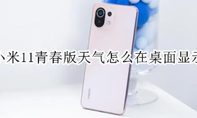 emui11桌面天气怎么调出来 小米11青春版天气怎么在桌面显示