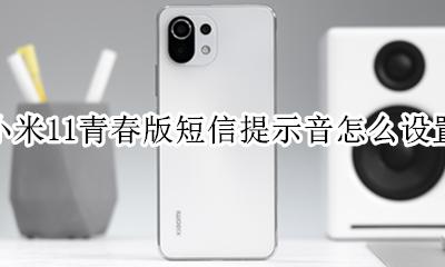 miui11短信提示音 小米11青春版短信提示音怎么设置