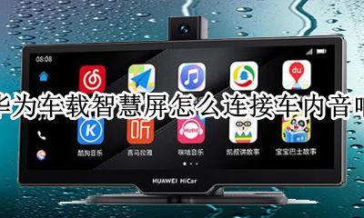 华为智慧屏可以外接音响吗 华为车载智慧屏怎么连接车内音响