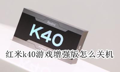 红米k40游戏增强版怎么关机 红米k40g版自动关机怎么回事