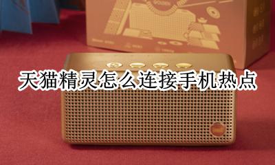 天猫精灵怎么连接手机热点 天猫精灵怎么设置连接手机热点