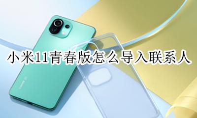 小米11导入sim卡联系人 小米11青春版怎么导入联系人
