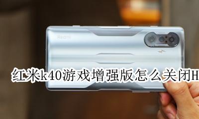 红米k40游戏增强版怎么关闭HD 红米k40游戏增强版怎么关闭手机分身