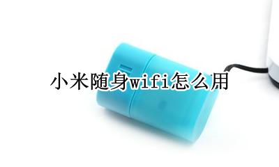 小米随身wifi怎么用 当无线网卡用