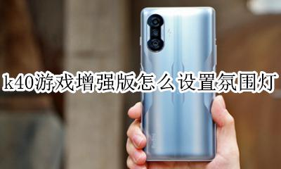 k40游戏增强版怎么设置氛围灯 呼吸灯怎么打开