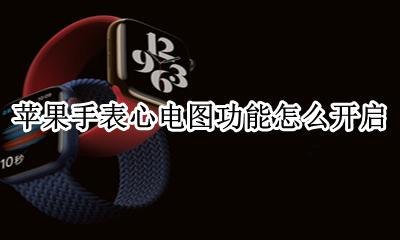 苹果手表心电图功能怎么开启 apple watch如何开启心电图