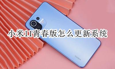 小米11系统更新内容 小米11青春版怎么更新系统