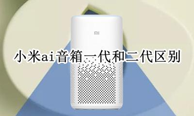 小米ai音箱新款旧款区别 小米ai音箱一代和二代区别