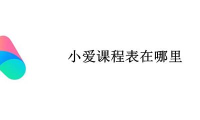 小爱课程表在哪里 小爱同学课程表怎么调时间