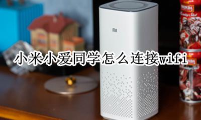 小米小爱同学怎么连接wifi 小米小爱同学怎么连接手机蓝牙
