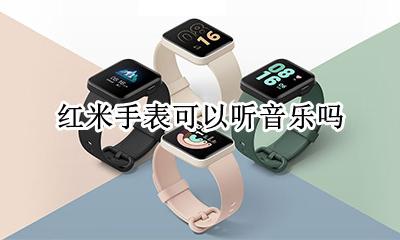 红米手表可以听音乐吗 小米手表怎么连接手机音乐