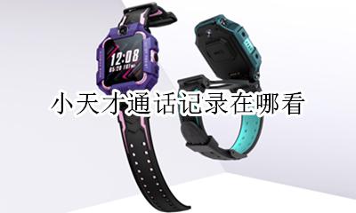 小天才通话记录在哪看 小天才电话怎么查看通话记录