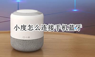 小度怎么连接手机蓝牙 小度怎么连接手机蓝牙配对