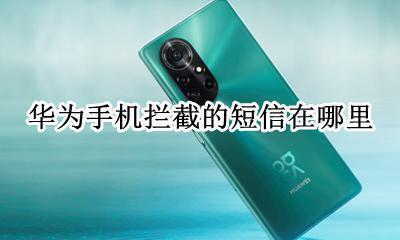 华为手机拦截的短信在哪里 华为手机被拦截的短信在哪里可以找到
