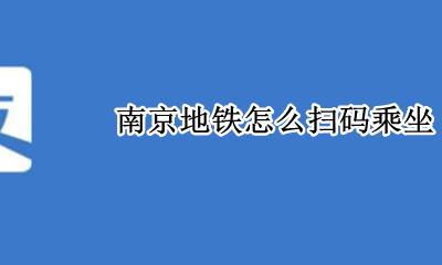 南京地铁怎么扫码乘坐 南京地铁怎么用手机直接扫码通过