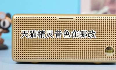 天猫精灵音色在哪改 天猫精灵音色怎么换