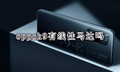 oppok9有线性马达吗 oppok9是线性马达吗