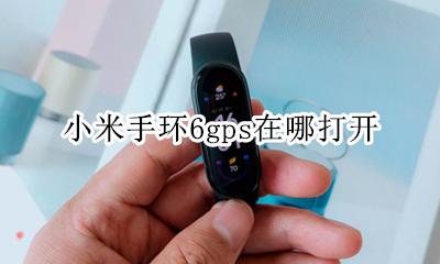 小米手环6gps在哪打开 小米手机gps设置在哪里