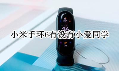 小米手环6有没有小爱同学 小米手环6能用小爱同学吗