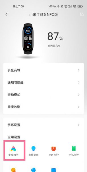 小米手环6有没有小爱同学