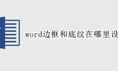 word底纹边框怎么设置 word边框和底纹在哪里设置