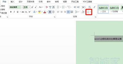 word边框和底纹在哪里设置
