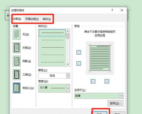 word边框和底纹在哪里设置