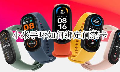 小米手环怎么当门禁卡 小米手环如何绑定门禁卡